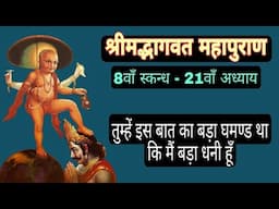 श्रीमद्भागवत || अष्टम स्कन्ध - इक्कीसवाँ अध्याय || राजा बलि का बाँधा जाना
