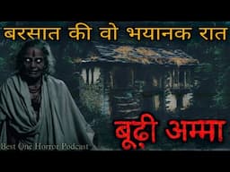 गांव की सच्ची डरावनी कहानी- बूढ़ी अम्मा| Best One Horror Podcast Hindi Horror Story| Bedtime Stories