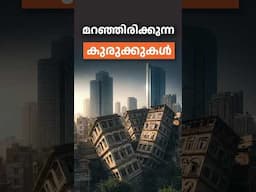 ഈ സ്ഥലങ്ങളിൽ വീട് നിർമിക്കാൻ പാടില്ല ⚠️🏠
