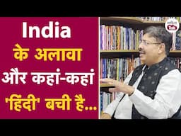 Rakesh Pandey ने बताया India के अलावा और कहां कहां 'हिंदी' बची है | Hindi Language | Sahitya Tak