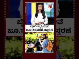 ಬೈಕ್ ಟ್ಯಾಕ್ಸಿ ಸೇವೆ ಜೂ.14ರವರೆಗೆ ವಿಸ್ತರಣೆ  #biketaxi #rapido #ola #uber #highcourt #biketaxiservice