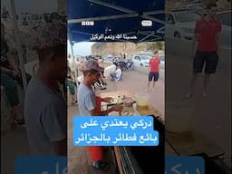 بعد فيديو الاعتداء على بائع "المحاجب" في الجزائر.. الدرك الوطني يتدخل