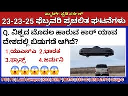 February 25 Daily Current Affairs in Kannada 2025 | ಫೆಬ್ರವರಿ 2025 ಪ್ರಚಲಿತ ಘಟನೆಗಳು|PC, PSI, KAS, TET