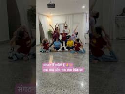 संगठन में शक्ति है 🙏✨एक साथ योग, एक साथ विकास।#योगसाधना #योगपरिवार #आंतरिकशक्ति