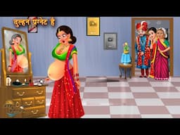 दुल्हन प्रग्नेट है | Dulhan pregnet hai | Moral Story | Bedtime Stories | Amir vs Garib | Kahaniyan