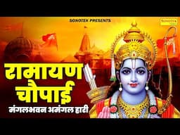 LIVE रामायण चौपाई - मंगलभवन अमंगलहारी- Ramayan Chaupai Katha | Mangal Bhawan Amangalhari Chaupai