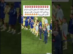 شوف احترام رونالدو بعد التتويج.. كبير يا دون🥺🇵🇹