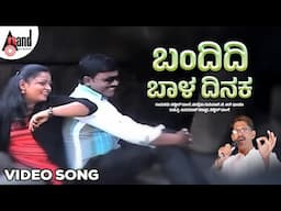 ಬಂದಿದಿ ಬಾಳ ದಿನಕ Video Song | Shabbir Dange | Chandrika Gururaj B.R.Chaya |@AnandAudioNorthKarnataka