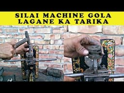 Silai Machine Gola Lagane Ka Tarika | Silai Machine Repair | सिलाई मशीन गोला लगाने का तरीका