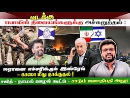 ஈரானை எச்சரிக்கும் இஸ்ரேல் - காஸா மீது தாக்குதல் ! யாழ்,வடக்கு பொலிஸ் நிலையங்களுக்கு அச்சுறுத்தல் !