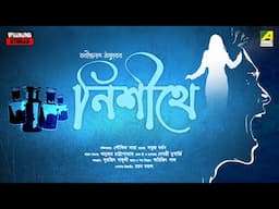 Nishithe | Bengali Audio Story | Rabindranath Tagore | RJ Saubhik Saha | Sabuj Bardhan