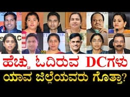 ಕಡಿಮೆ ಓದಿರೋ DC ಯಾರು? | Education Qualification of Karnataka DCs 2025 | Deputy Commissioner Education
