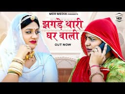 New Rajasthani Song 2025 | झगड़े थारी घर वाली | Bablu Ankiya | Sonu Kanwar | New Marwadi Song 2025
