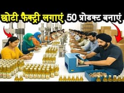 छोटी फैक्ट्री लगाएं, 50 तरह के प्रोडक्ट बनाएं ! small startup business ideas ! new business 2025