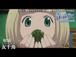 TVアニメ『青の祓魔師 覚醒篇』第7話 期間限定無料配信／ゲーム「オルエク」6/25リリース記念