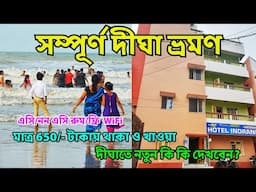 দীঘা ভ্রমণ গাইড 2025 | Digha Tour Guide | Digha Tour Plan I Digha Tour 2025 | Low Price Digha Hotel