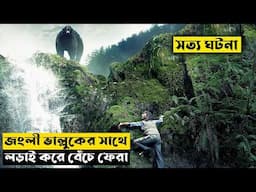 জংলী ভাল্লুকের সাথে লড়াই করে বেঁচে ফেরা | Backcountry MovieExplained In Bangla | CINEMAR GOLPO