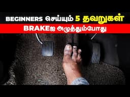BEGINNERS செய்யும் 5 தவறுகள் | BRAKEஐ அழுத்தும்போது | Birlas Parvai