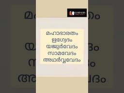 അഞ്ചാം വേദമെന്നറിയപ്പെടുന്ന തമിഴ് കൃതി ഏതാണ് #psc #lpup #pscexam