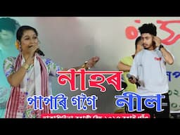 নাহৰ_Nahor l Papori Gogoi l Neel l Live Bihu Perform at Bhakaribhita Rongali Bihu l 26.04.2025