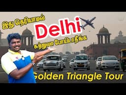 டெல்லி-யா சுத்தி இவ்வளவு சுற்றுலா இடங்கள் இருக்கே!!! I Golden Triangle Tour 2025 I Village Database