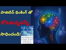 The Power Of Positive Thinking Book summary in Telugu|Normant Vincent peale|#inspiringwordsbyannuMBA