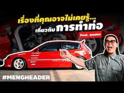 เรื่องที่คุณอาจไม่เคยรู้เกี่ยวกับการทำท่อ feat. คุณสมร | เม้ง เฮดเดอร์