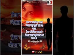 प्रेम न कीजिए ❤️‍🩹🥀🦋| love status video #shritandonfilms #love #bollywood #sadstatus #trendingshorts