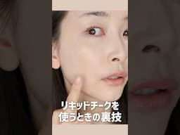 リキッドチークを崩れず付ける裏技！ #ツヤ肌#MAC縛り#カバー力#ナチュラル#血色感#崩れにくい