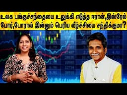 உலக பங்குச்சந்தையை உலுக்கி எடுத்த ஈரான்,இஸ்ரேல் போர்,போரால் இன்னும் பெரிய வீழ்ச்சியை சந்திக்குமா?
