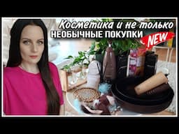 КОСМЕТИКА И НЕОБЫЧНЫЕ ПОКУПКИ