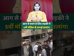 आग से बचने से लिए लड़की ने 5वीं मंजिल से लगाई छलांग! | #trendingnews #firetragedy #shortsvideo