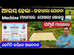 ଆରମ୍ଭ ହେଲା ଜଳଧାରା ଯୋଜନା ପୋଖରୀ ଖୋଳନ୍ତୁ ସମ୍ପୂର୍ଣ୍ଣ ମାଗଣା ରେ JALADHARA SCHEME ODISHA