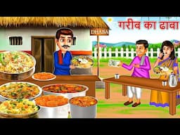 गरीब का ढाबा | GAREEB KA DHABA | Saas Bahu | Hindi Kahaniya | Moral stories | Bedtime Stories