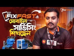 মোবাইল সার্ভিসিং শিখে 🔥 আয় করুন লক্ষ টাকা Ifixfast mobile training center