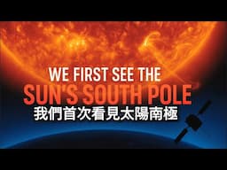 太陽南極震撼畫面首次曝光：磁場翻轉的起點！我們第一次真正看見太陽的極地｜Shocking Solar Footage! We've Finally Seen the Sun's Hidden Side