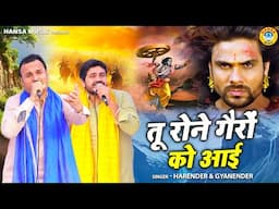 करण वध के किस्से की दमदार रागनी | तू रोने गैरों को आई | Gyanendra Sardhana | Harendra Nagar