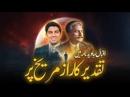 Free Will or determinism? Iqbal’s visit to Mars? |  تقدیر کا جواب مریخ پر؟ اقبال جاوید نامہ میں