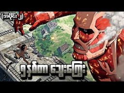 Attack On Titan အပိုင်း (၂) - ၅နှစ်တာသွေးကြွေး (Attack on titan 2013 recap)