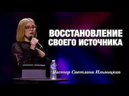 «Восстановление Своего Источника» Пастор Светлана Ильницкая (04/27/25)