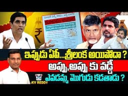 ఇప్పుడు ఏపీ.. శ్రీలంక అయిపోదా..? K.V.Reddy Analysis On Buggana Comments | Ap Present Situation | TDP