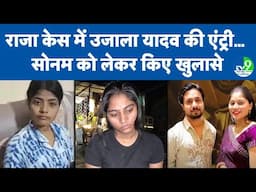 Raja Raghuvanshi Row: Ujjala Yadav की Entry… Sonam Raghuvanshi जाने वाली थी Varanasi ?