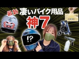 【2025】凄いバイク用品ベスト７。見たら絶対欲しくなるやつ！東京MCSで発見！