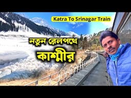Katra To Srinagar by Train | Kashmir Tour 2025 | Srinagar Vande Bharat Express | Jammu To Srinagar