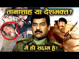 तानाशाह या देशभक्त? सद्दाम हुसैन को जानिए एक इंसान की तरह | Story Of Saddam Hussein