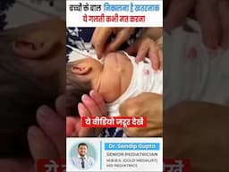 बच्चों के बाल निकालना है ख़तरनाक ये गलती कभी मत करना | baby body hair
