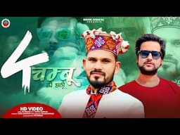 4 चम्बू की छाड़ी | Himachali Devotional Folk Video Song | PC DoGra | Novin Joshi NJ | Pahari Song