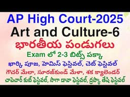 హైకోర్టు GK Art & Culture Top MCQ's Class-6 |Indian Festivals, calendar| భాతీయ పండుగలు