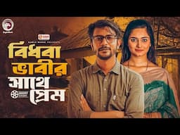 বিধবা ভাবীর সাথে প্রেম | Bangla Natok | Zara Nur | Sobuj Ahmed | Mosaddik Shahin | Short Story 2025