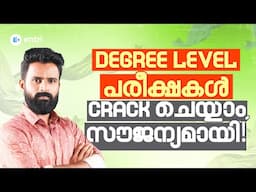Degree Level പരീക്ഷകൾക്ക് ഇനി സൗജന്യമായി പഠിക്കാം | Entri